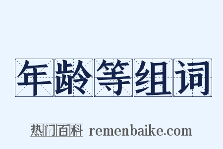 年龄等组词是什么意思的图片